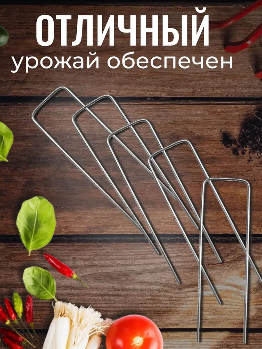 Скобы садовые металлические, для крепления укрывного материала, парника, колышки 20 шт