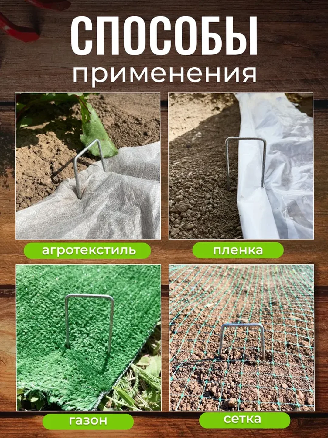 Скобы садовые металлические, для крепления укрывного материала, парника, колышки 20 шт