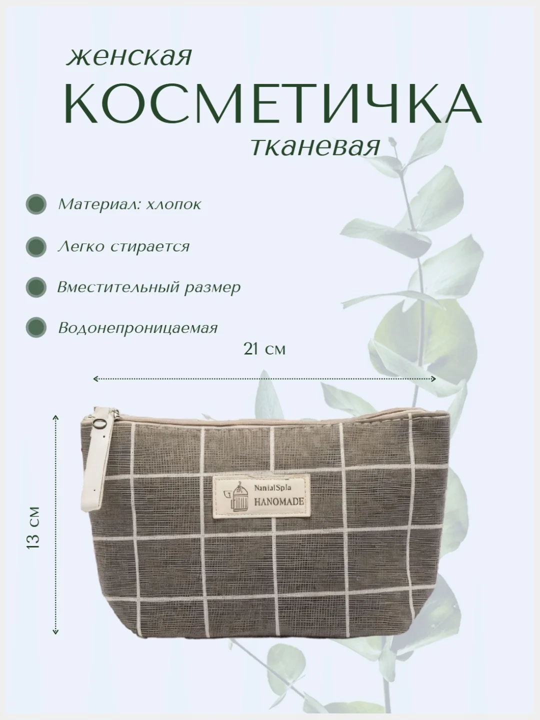 Бежевый меланж тканевая косметичка дорожная, пенал, органайзер для косметики