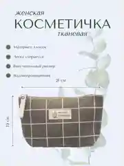 Бежевый меланж тканевая косметичка дорожная, пенал, органайзер для косметики