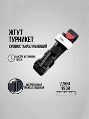 Турникет, жгут тактический, 95 см