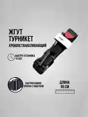 Турникет, жгут тактический, 95 см