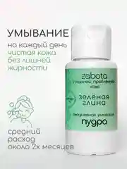 Энзимная пудра для умывания, с зеленой глиной, craftzabota, 50 мл