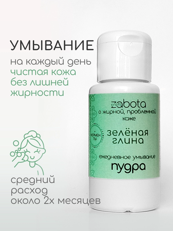 Энзимная пудра для умывания, с зеленой глиной, craftzabota, 50 мл