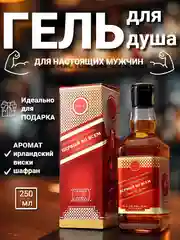 Гель для душа оригинальный, прикольный подарок папе, мужу, мужчине, брату, сыну, другу