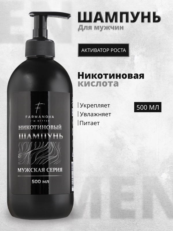 Шампунь для роста волос профессиональный никотиновый 500 мл, мужская серия