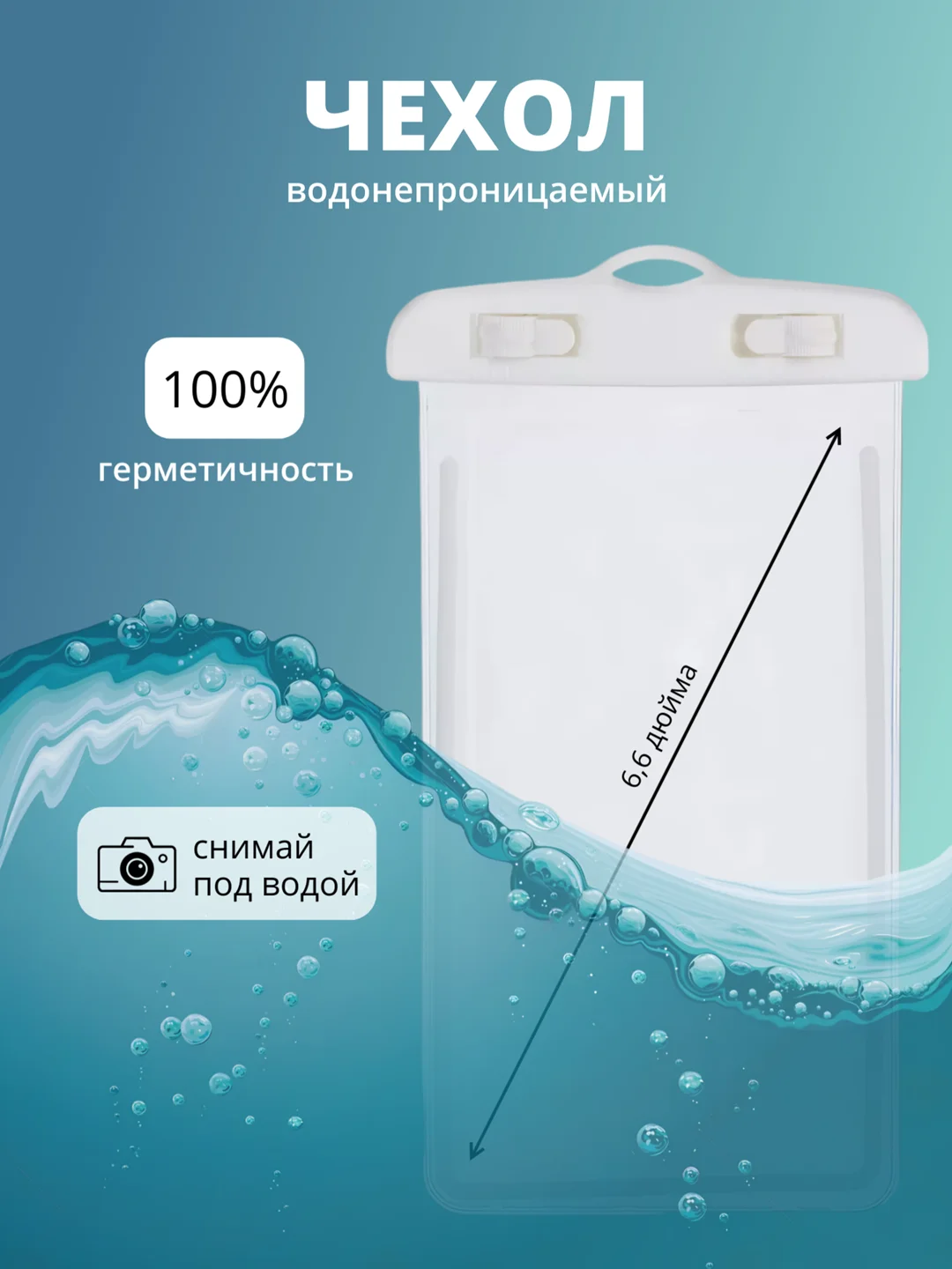 Белый водонепроницаемый чехол для телефона