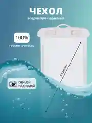 Белый водонепроницаемый чехол для телефона