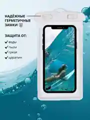 Белый водонепроницаемый чехол для телефона
