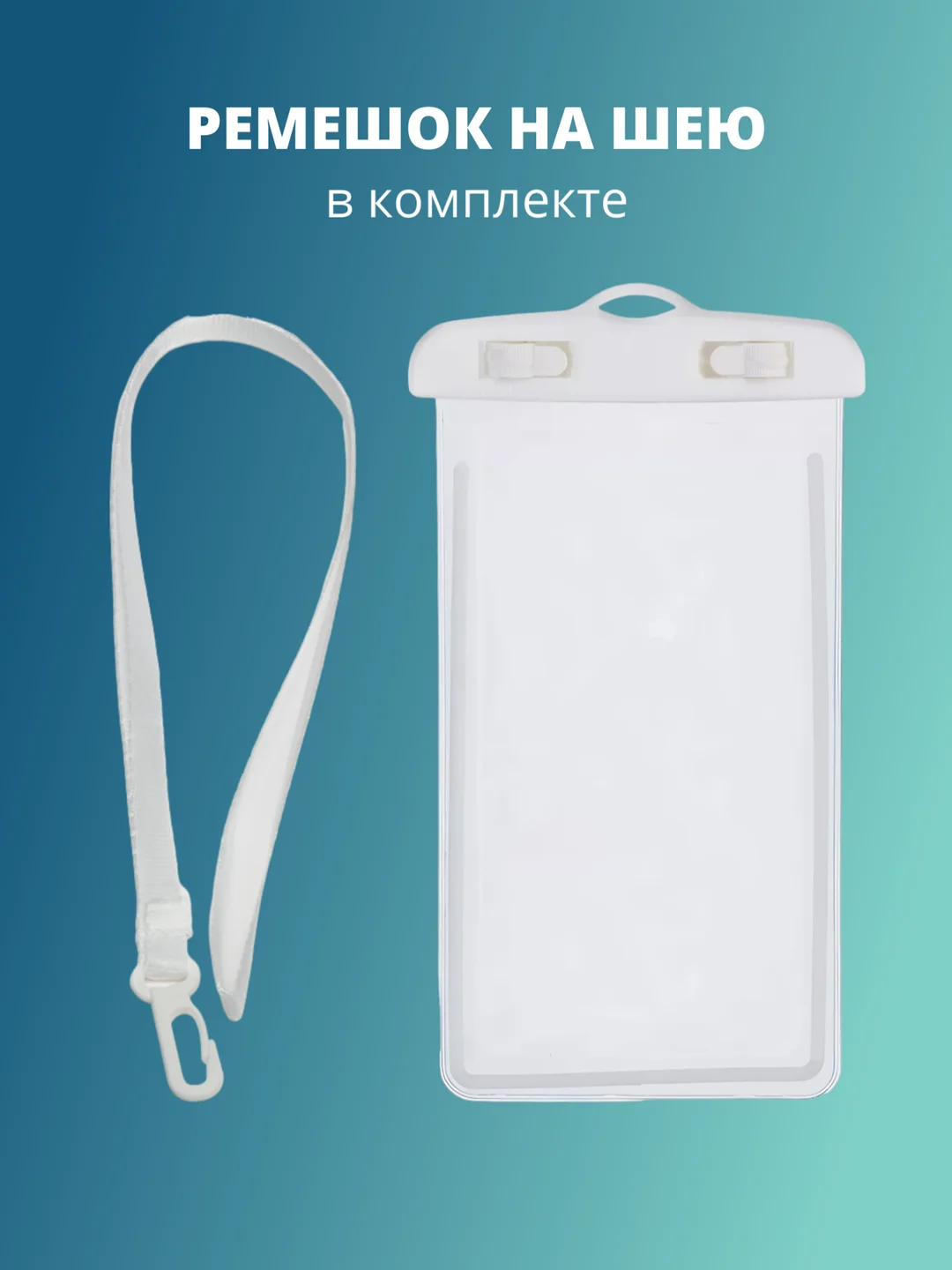 Белый водонепроницаемый чехол для телефона