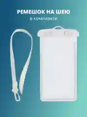 Белый водонепроницаемый чехол для телефона
