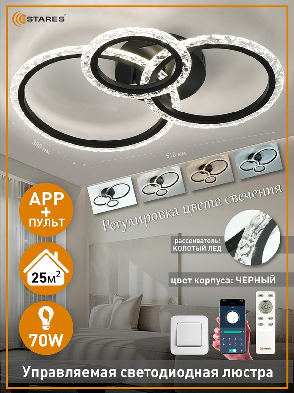Управляемая потолочная светодиодная люстра с пультом Estares  TRIO 70W круг,до 20 кв.м