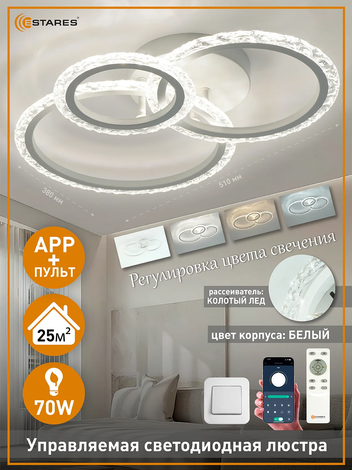 Управляемая потолочная светодиодная люстра с пультом Estares  TRIO 70W круг,до 20 кв.м