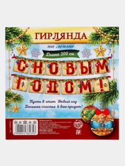 Новогодняя гирлянда бумажная, 200 см двусторонняя, 2 вида