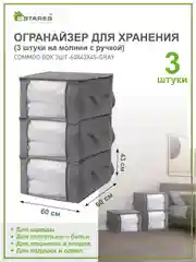 Органайзер  для хранения белья, вещей и одежды ( 3 шт на молнии с ручкой )Estares,серый