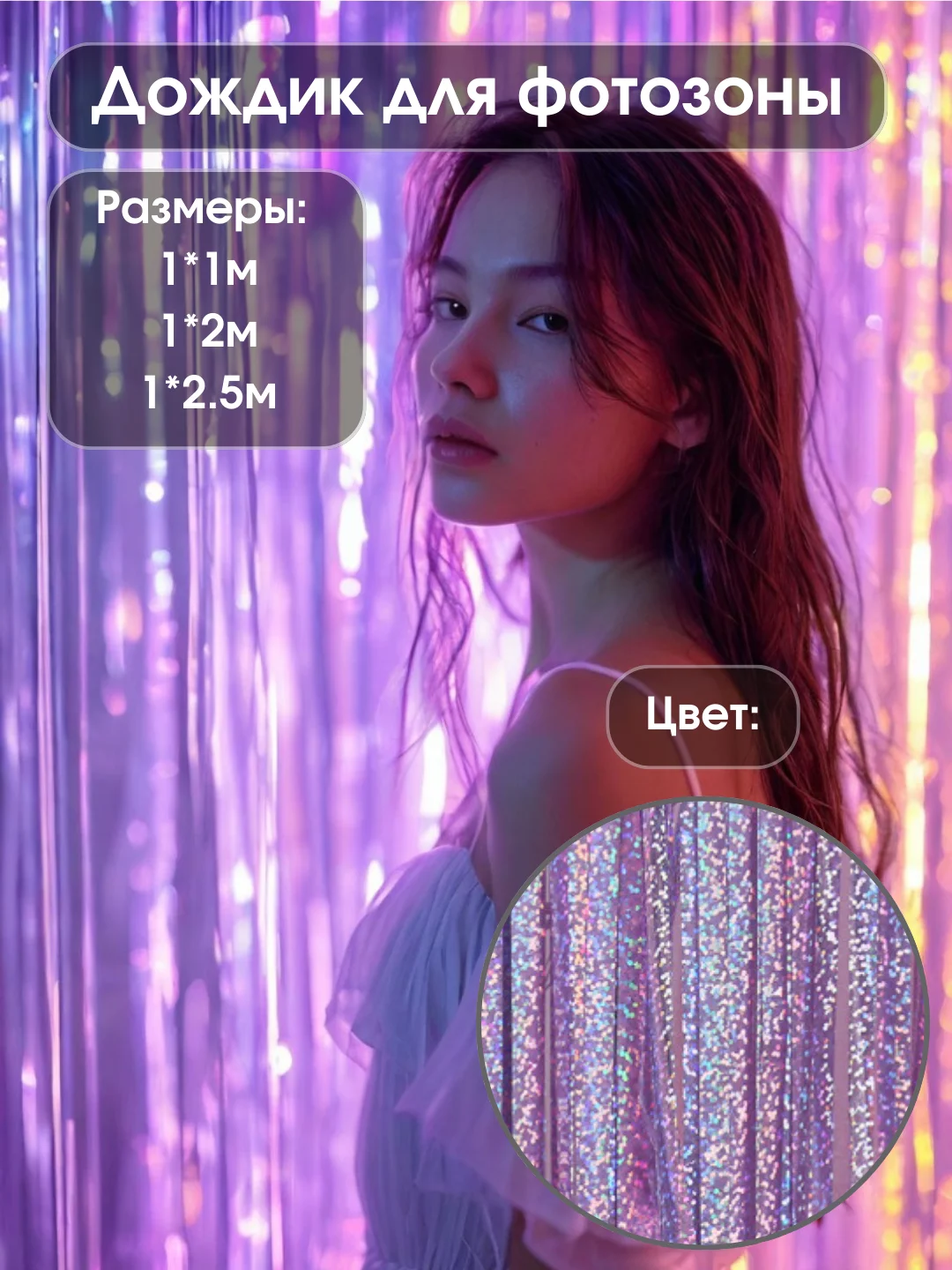 Розовый дождик для фотозоны, занавес, 2,5 м, дождик новогодний, растяжка, фон для фото для фотозон