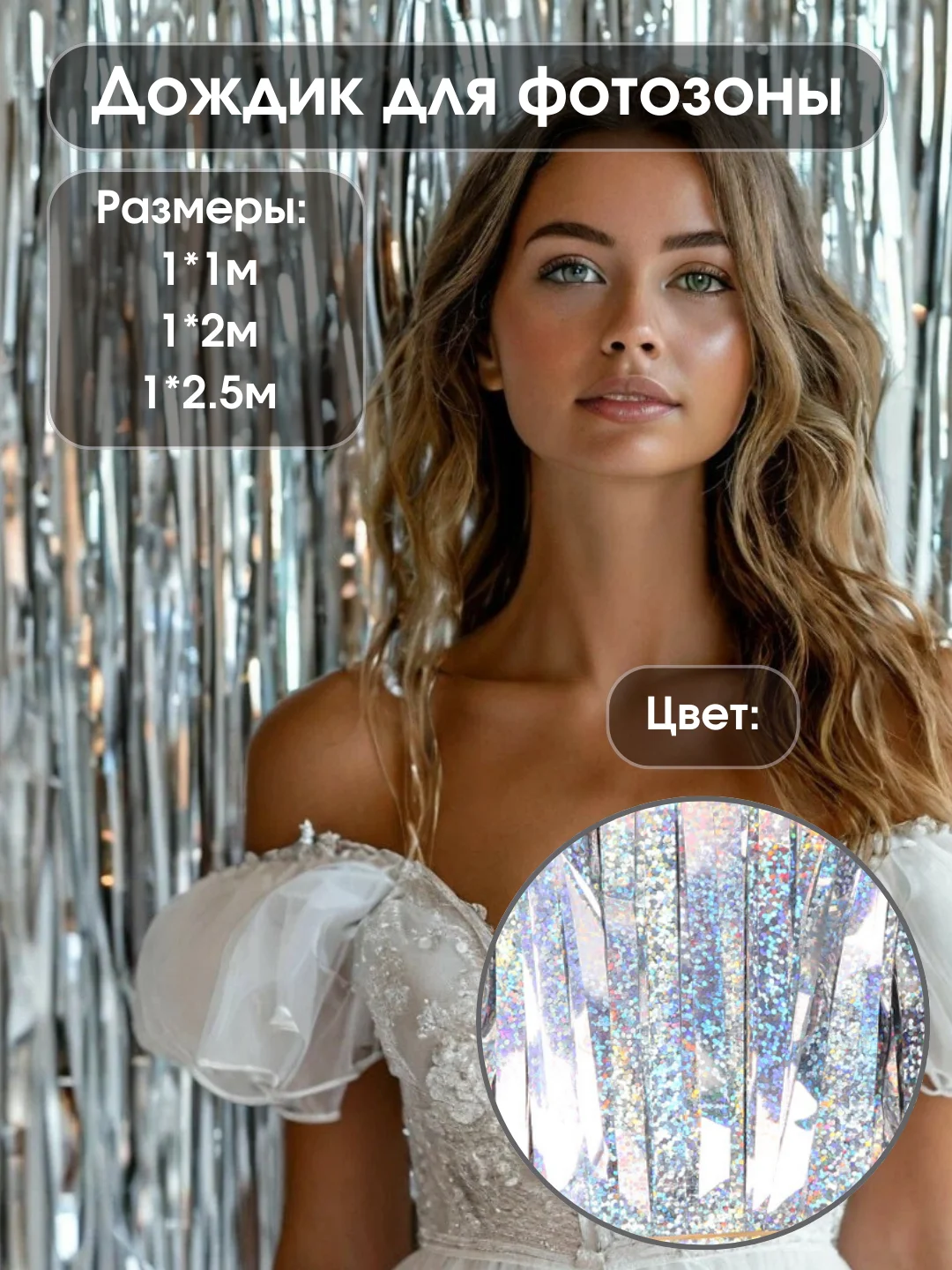 Серебряный дождик для фотозоны, занавес, 2,5 м, дождик новогодний, растяжка, фон для фото для фотозон