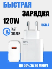 Зарядное устройство для Андроид, блок питания 120W, для быстрой зарядки, на 1 USB