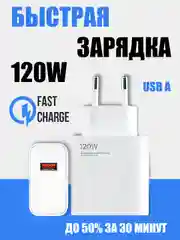 Зарядное устройство для Андроид, блок питания 120W, для быстрой зарядки, на 1 USB