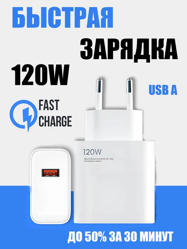 Зарядное устройство для Андроид, блок питания 120W, для быстрой зарядки, на 1 USB