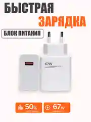 Зарядное устройство для Андроид, блок питания для быстрой зарядки 67W Type-C, 1 USB