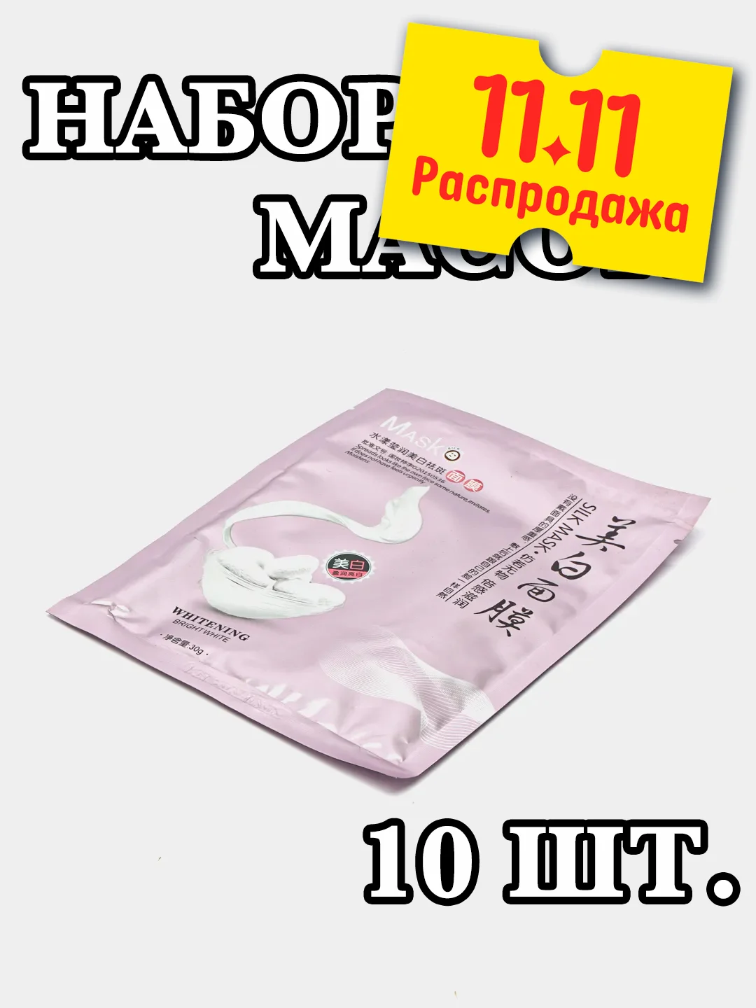 Сиреневый 10 штук тканевых увлажняющих масок для лица "Silk Mask" с протеинами шелка