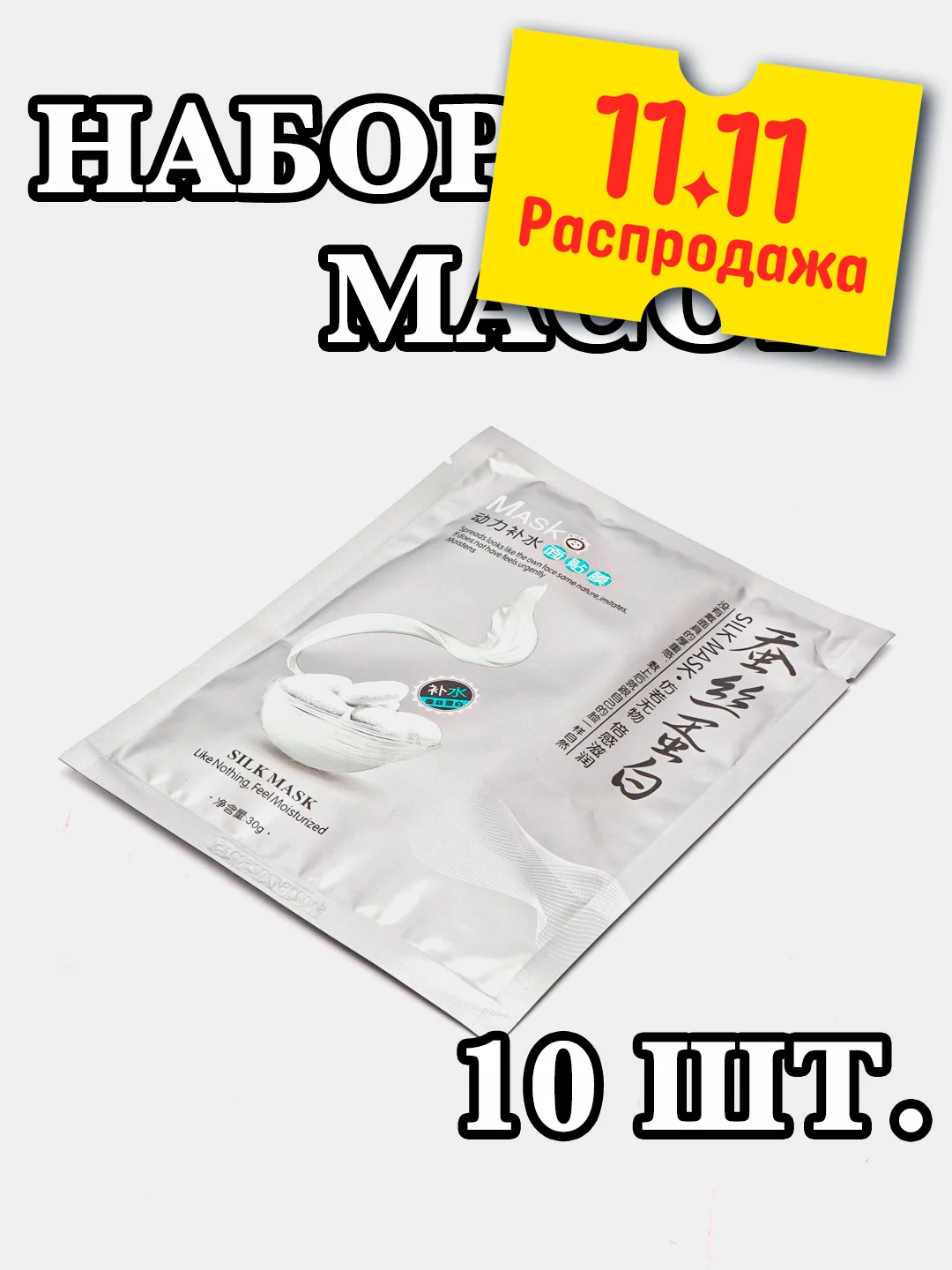 Серебряный 10 штук тканевых увлажняющих масок для лица "Silk Mask" с протеинами шелка