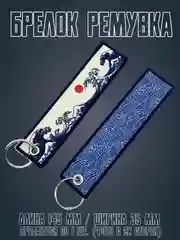 Фиолетовый брелок для ключей автомобиля, тканевая ремувка JDM