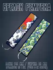 Индиго брелок для ключей автомобиля, тканевая ремувка JDM