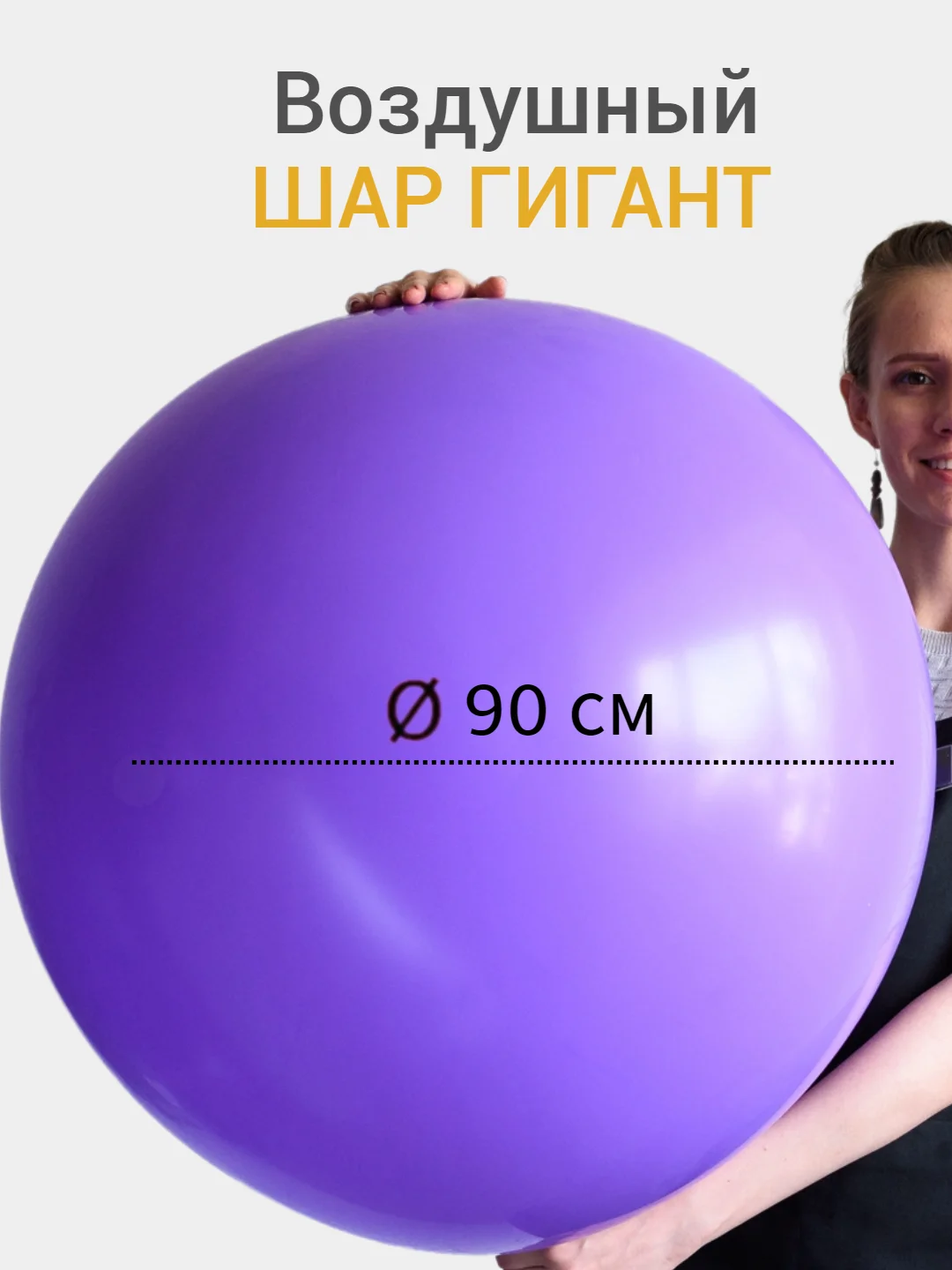 Пурпурный большой воздушный шар гигант 90 см, 1 штука