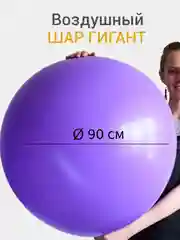 Пурпурный большой воздушный шар гигант 90 см, 1 штука