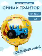 Желтый синий Трактор