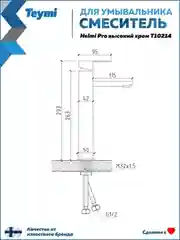 СМЕСИТЕЛЬ ДЛЯ РАКОВИНЫ TEYMI HELMI PRO ВЫСОКИЙ, ХРОМ T10214