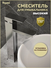 СМЕСИТЕЛЬ ДЛЯ РАКОВИНЫ TEYMI HELMI PRO ВЫСОКИЙ, ХРОМ T10214