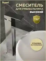 СМЕСИТЕЛЬ ДЛЯ РАКОВИНЫ TEYMI HELMI PRO ВЫСОКИЙ, ХРОМ T10214