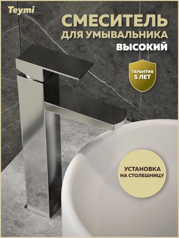 СМЕСИТЕЛЬ ДЛЯ РАКОВИНЫ TEYMI HELMI PRO ВЫСОКИЙ, ХРОМ T10214