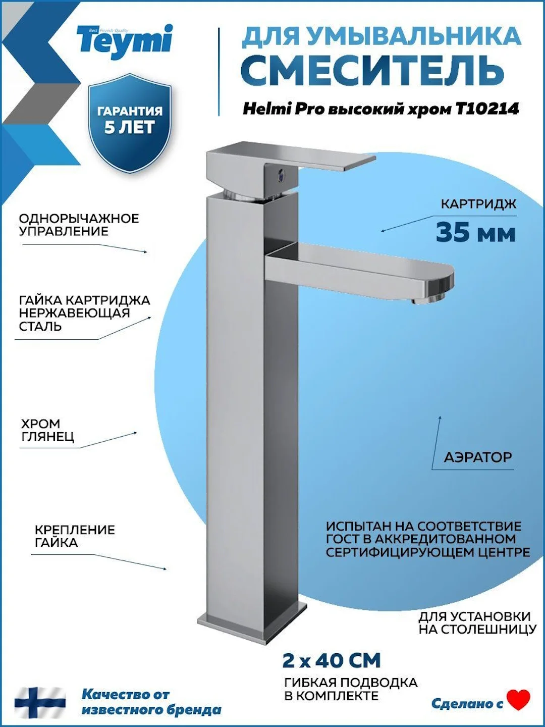 СМЕСИТЕЛЬ ДЛЯ РАКОВИНЫ TEYMI HELMI PRO ВЫСОКИЙ, ХРОМ T10214