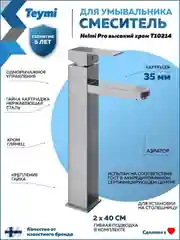СМЕСИТЕЛЬ ДЛЯ РАКОВИНЫ TEYMI HELMI PRO ВЫСОКИЙ, ХРОМ T10214
