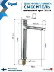 СМЕСИТЕЛЬ ДЛЯ РАКОВИНЫ TEYMI KATI ВЫСОКИЙ, ХРОМ T10216