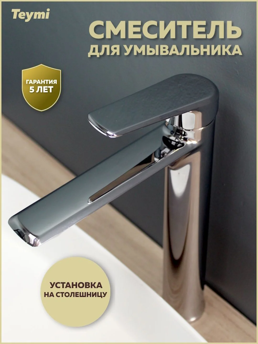 СМЕСИТЕЛЬ ДЛЯ РАКОВИНЫ TEYMI KATI ВЫСОКИЙ, ХРОМ T10216