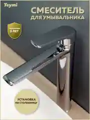 СМЕСИТЕЛЬ ДЛЯ РАКОВИНЫ TEYMI KATI ВЫСОКИЙ, ХРОМ T10216