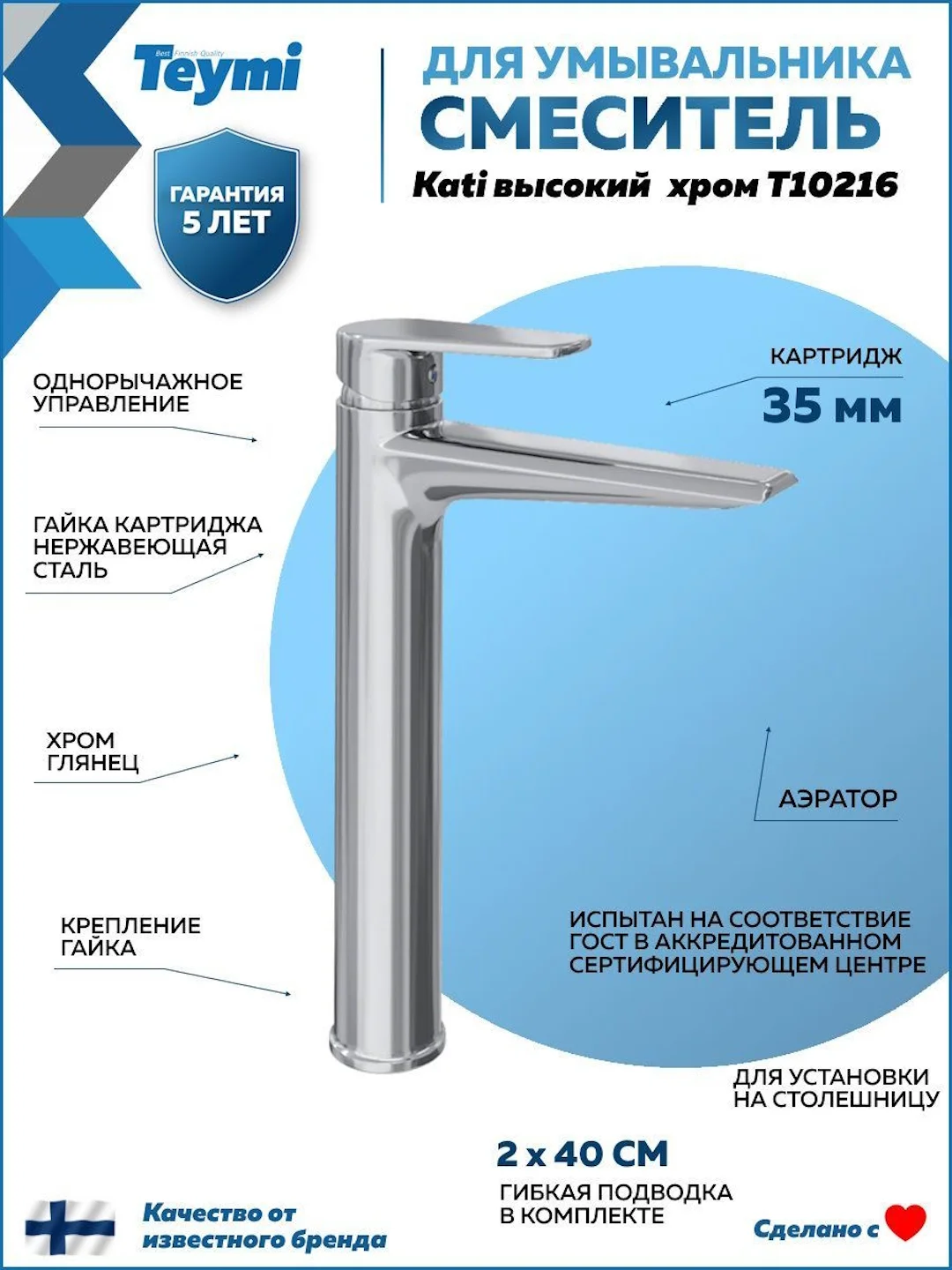 СМЕСИТЕЛЬ ДЛЯ РАКОВИНЫ TEYMI KATI ВЫСОКИЙ, ХРОМ T10216