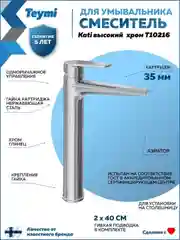 СМЕСИТЕЛЬ ДЛЯ РАКОВИНЫ TEYMI KATI ВЫСОКИЙ, ХРОМ T10216