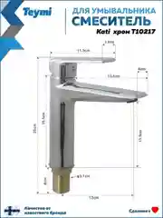 СМЕСИТЕЛЬ ДЛЯ РАКОВИНЫ TEYMI KATI, ХРОМ T10217