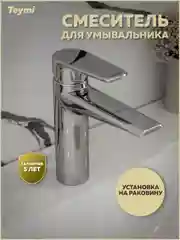 СМЕСИТЕЛЬ ДЛЯ РАКОВИНЫ TEYMI KATI, ХРОМ T10217