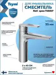 СМЕСИТЕЛЬ ДЛЯ РАКОВИНЫ TEYMI KATI, ХРОМ T10217