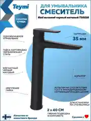 СМЕСИТЕЛЬ ДЛЯ РАКОВИНЫ TEYMI KATI ВЫСОКИЙ, ЧЕРНЫЙ МАТОВЫЙ T10218