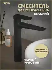 СМЕСИТЕЛЬ ДЛЯ РАКОВИНЫ TEYMI KATI ВЫСОКИЙ, ЧЕРНЫЙ МАТОВЫЙ T10218