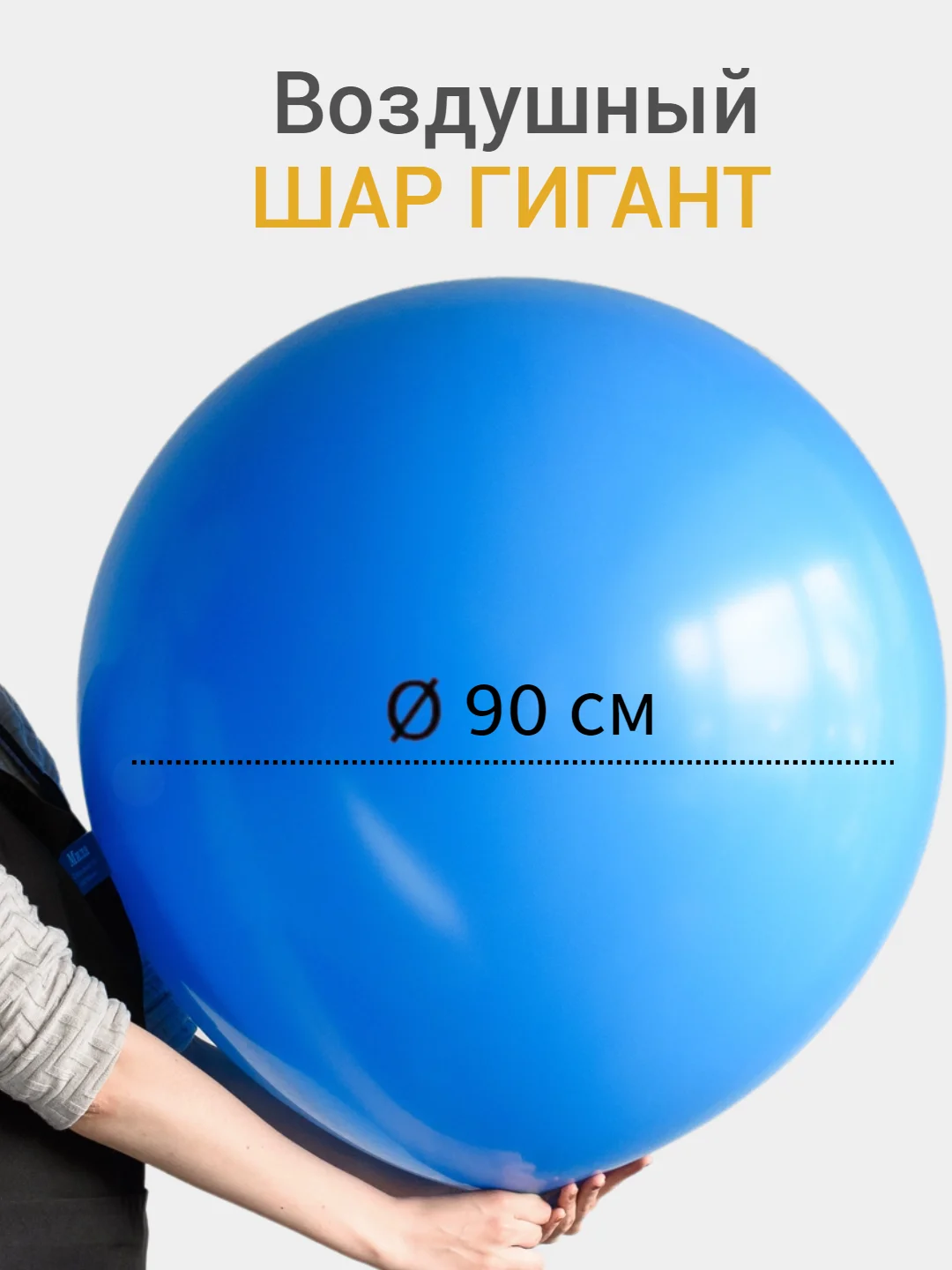 Лазурный большой воздушный шар гигант 90 см, 1 штука