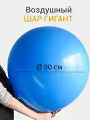 Лазурный большой воздушный шар гигант 90 см, 1 штука
